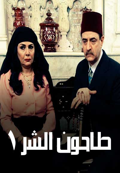 Tahoun Al Shr Season One